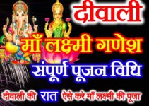 Diwali 2021 Lakshmi Ganesh Pujan दीपावली 2021 माँ लक्ष्मी गणेश पूजन विधि