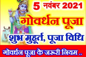 गोवर्धन पूजा तिथि शुभ मुहूर्त 2021 Govardhan Puja Annakut Date Time 2021