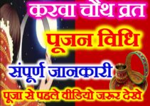 करवाचौथ व्रत 2021 पूजा मुहूर्त Karwa Chauth Vrat 2021 Date Time Puja Vidhi