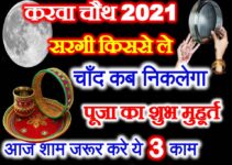 करवाचौथ व्रत 2021 पूजा मुहूर्त Karwa Chauth Vrat 2021 Date Time Puja Vidhi