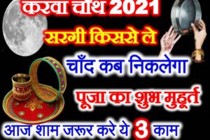 करवाचौथ व्रत 2021 पूजा मुहूर्त Karwa Chauth Vrat 2021 Date Time Puja Vidhi