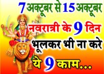 शारदीय नवरात्रि दुर्गा पूजा नियम | Shardiya Navratri 2021 Niyam