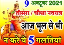 नवरात्रि तीसरा चौथा दिन शुभ मुहूर्त विधि | Shardiya Navratri Third Day Vidhi