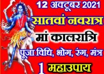 नवरात्रि सातवां दिन डेट टाइम शुभ मुहूर्त पूजा विधि | Shardiya Navratri Seventh Day Puja Vidhi