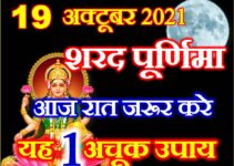 शरद पूर्णिमा कब है 2021 Sharad Purnima 2021 Date Time Muhurat