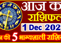 Aaj ka Rashifal in Hindi Today Horoscope 1 दिसंबर 2021 राशिफल