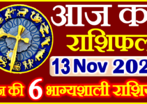 Aaj ka Rashifal in Hindi Today Horoscope 13 नवंबर 2021 राशिफल