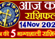Aaj ka Rashifal in Hindi Today Horoscope 14 नवंबर 2021 राशिफल