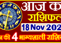 Aaj ka Rashifal in Hindi Today Horoscope 18 नवंबर 2021 राशिफल