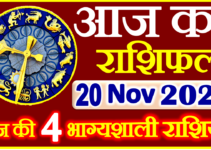 Aaj ka Rashifal in Hindi Today Horoscope 20 नवंबर 2021 राशिफल