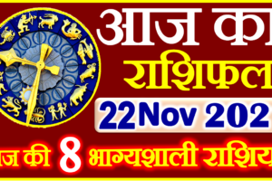 Aaj ka Rashifal in Hindi Today Horoscope 22 नवंबर 2021 राशिफल