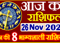 Aaj ka Rashifal in Hindi Today Horoscope 26 नवंबर 2021 राशिफल