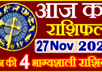 Aaj ka Rashifal in Hindi Today Horoscope 27 नवंबर 2021 राशिफल
