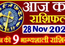 Aaj ka Rashifal in Hindi Today Horoscope 28 नवंबर 2021 राशिफल
