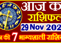 Aaj ka Rashifal in Hindi Today Horoscope 29 नवंबर 2021 राशिफल