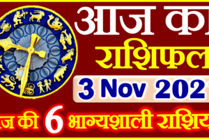 Aaj ka Rashifal in Hindi Today Horoscope 3 नवंबर 2021 राशिफल