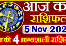 Aaj ka Rashifal in Hindi Today Horoscope 5 नवंबर 2021 राशिफल