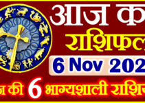 Aaj ka Rashifal in Hindi Today Horoscope 6 नवंबर 2021 राशिफल