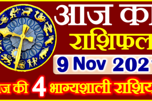 Aaj ka Rashifal in Hindi Today Horoscope 9 नवंबर 2021 राशिफल
