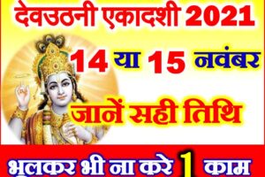 Dev Uthani Ekadashi 2021 देवउठनी एकादशी 2021 कब है 
