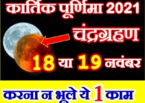 कार्तिक पूर्णिमा चंद्रग्रहण संयोग 2021 Kartik Purnima Chandragrahan 2021
