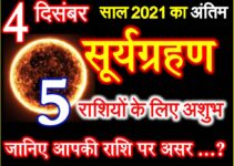 4 दिसंबर 2021 सूर्यग्रहण राशियों पर असर Suryagrahan effect 12 zodiacs