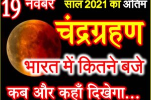 19 नवंबर 2021 चंद्रग्रहण का समय सूतक काल Chandra Grahan 2021 Date Time 