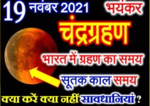 19 नवंबर 2021 चंद्रग्रहण का समय सूतक काल Chandra Grahan Date Time 2021 