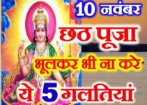 छठ पूजा 2021 शुभ मुहूर्त नियम Chhath Puja 2021 Date Time Niyam