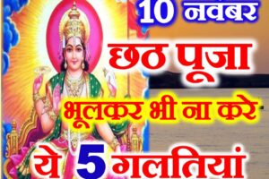 छठ पूजा 2021 शुभ मुहूर्त नियम Chhath Puja 2021 Date Time Niyam