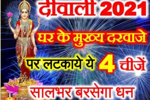 दिवाली मुख्य दरवाजे पर लटकाये ये 4 चीजे Diwali Decoration Idea for Main Gate