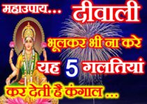 Diwali 2021 Lakshmi Pujan लक्ष्मी पूजा में भूलकर भी न अर्पित करें ये चीजें