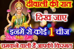 दिवाली की रात दिखें ये 5 चीजें खुल जाएगी आपकी किस्मत Diwali Vastu tips for Good Luck