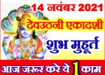 देवउठनी एकादशी पूजा विधि उपाय Dev Uthani Ekadashi Kab Hai 2021