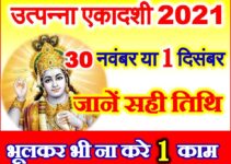 उत्पन्ना एकादशी 2021 Utpanna Ekadashi 2021 Puja Vidhi