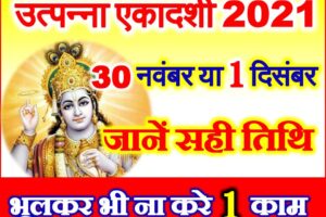 उत्पन्ना एकादशी 2021 Utpanna Ekadashi 2021 Puja Vidhi