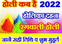 होली 2022 में कब है Holi 2022 Date Time Shubh Muhurt
