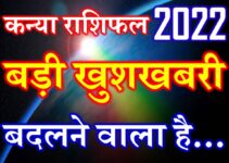 कन्या राशि 2022 सबसे बड़ी खुशखबरी kanya Rashi Virgo Horoscope 2022