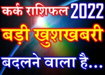 कर्क राशि 2022 सबसे बड़ी खुशखबरी Kark Rashi Cancer Horoscope 2022