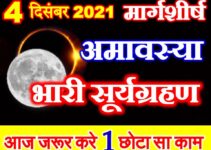 मार्गशीर्ष अमावस्या और सूर्यग्रहण 2021 कब है Suryagrahan Amavasya Date 2021  