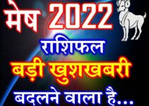 मेष राशि 2022 सबसे बड़ी खुशखबरी Mesh Rashi Aries Horoscope 2022