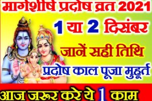 मार्गशीर्ष कृष्ण प्रदोष व्रत 2021 कब है 2 December 2021 Pradosh Vrat