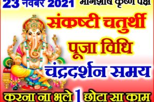 गणाधिप संकष्टी चतुर्थी शुभ मुहूर्त 2021 Sankashti Chaturthi Kab Hai 2021