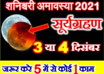 शनिश्चरी अमावस्या पर सूर्यग्रहण 2021 Shaniwari Amavasya Suryagrahan 2021