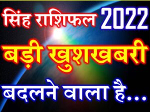 Singh Rashi Leo Horoscope 2022