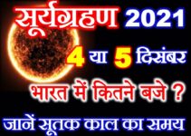 सूर्यग्रहण 2021 सही तारीख सूतक काल का समय Solar Eclipse 2021 Date Time
