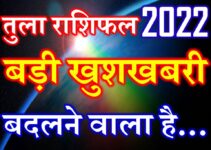 तुला राशि 2022 सबसे बड़ी खुशखबरी Tula Rashi Libra Horoscope 2022
