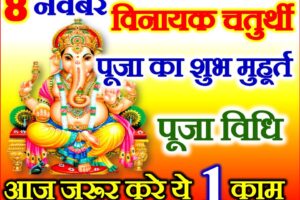 Aaj ka Rashifal in Hindi Today Horoscope 8 नवंबर 2021 राशिफल