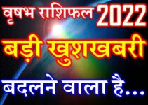 वृषभ राशि 2022 सबसे बड़ी खुशखबरी Vrishabh Rashi Taurus Horoscope 2022
