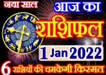 Aaj ka Rashifal in Hindi Today Horoscope 1 जनवरी 2022 राशिफल